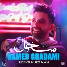 دانلود آهنگ جدید حامد قدمی به نام ساحل